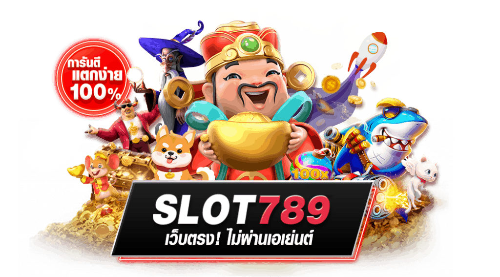 สล็อต789เว็บตรง